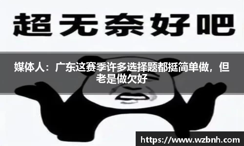 媒体人：广东这赛季许多选择题都挺简单做，但老是做欠好