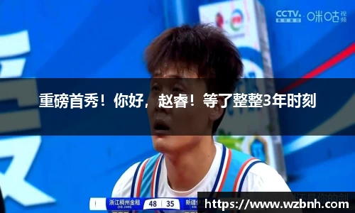 重磅首秀！你好，赵睿！等了整整3年时刻