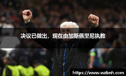 决议已做出，现在由加斯佩里尼执教