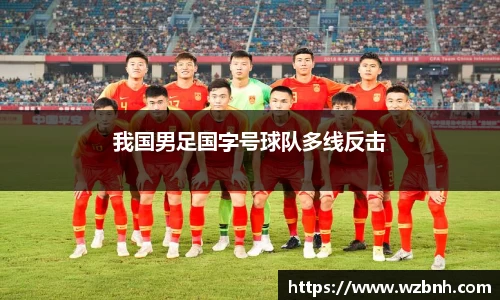 我国男足国字号球队多线反击