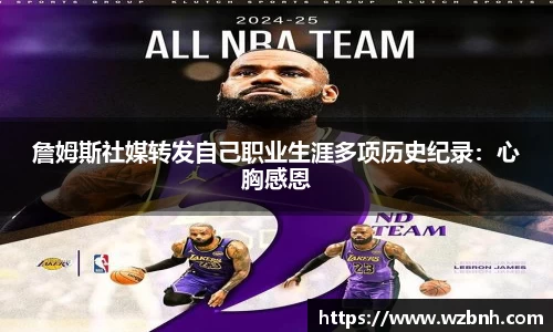 詹姆斯社媒转发自己职业生涯多项历史纪录：心胸感恩